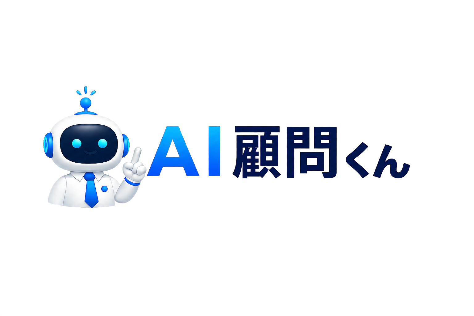 AI顧問くん